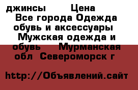 Nudue джинсы w31 › Цена ­ 4 000 - Все города Одежда, обувь и аксессуары » Мужская одежда и обувь   . Мурманская обл.,Североморск г.